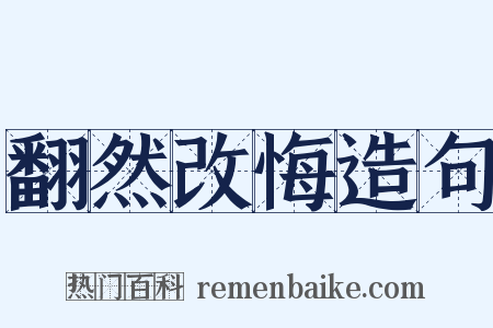 翻然改悔造句是什么意思的图片